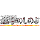 進撃のしのぶ (attack on sinobu)