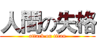 人間の失格 (attack on titan)