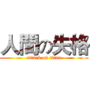 人間の失格 (attack on titan)