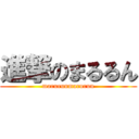 進撃のまるるん (marurunmarurun)