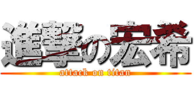 進撃の宏希 (attack on titan)