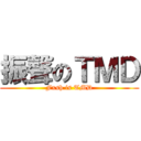 振聲のＴＭＤ (Fxsh is TMD)