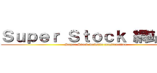 Ｓｕｐｅｒ Ｓｔｏｃｋ 網站建置 (Super Stock website construction)