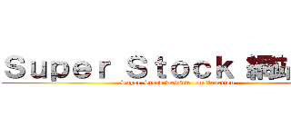 Ｓｕｐｅｒ Ｓｔｏｃｋ 網站建置 (Super Stock website construction)
