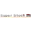 Ｓｕｐｅｒ Ｓｔｏｃｋ 網站建置 (Super Stock website construction)