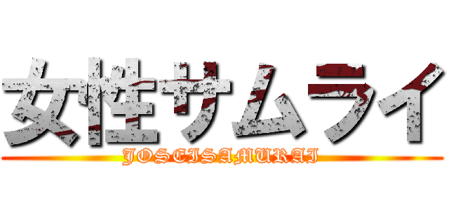女性サムライ (JOSEISAMURAI)