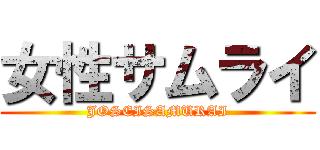 女性サムライ (JOSEISAMURAI)