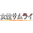 女性サムライ (JOSEISAMURAI)