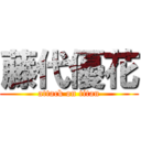 藤代優花 (attack on titan)