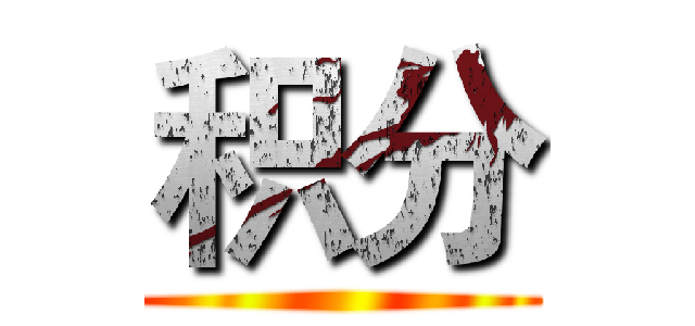 积分 ()