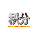 积分 ()