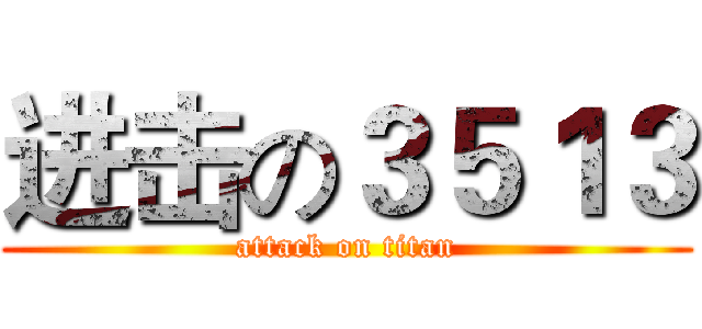 进击の３５１３ (attack on titan)