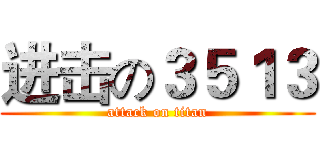 进击の３５１３ (attack on titan)