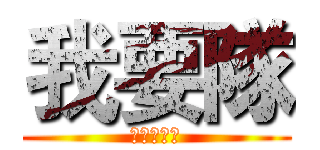 我要隊 (謝國雄襄理)