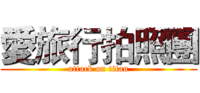 愛旅行拍照團 (attack on titan)