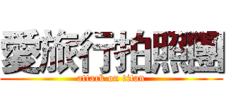 愛旅行拍照團 (attack on titan)