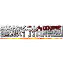 愛旅行拍照團 (attack on titan)