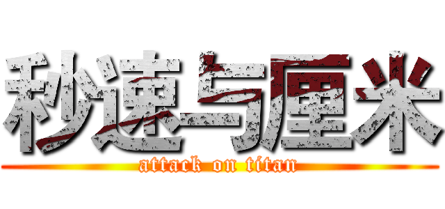 秒速与厘米 (attack on titan)
