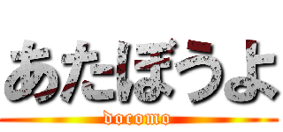 あたぼうよ (docomo)