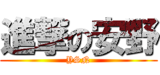 進撃の安野 (YSN)