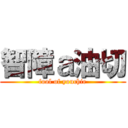 智障ａ油切 (fool of youchie)
