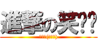 進撃の笑嘻嘻 (林冠熹(笑嘻嘻))