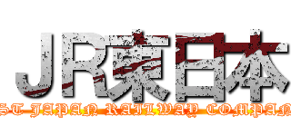 ＪＲ東日本 (EAST JAPAN RAILWAY COMPANY )