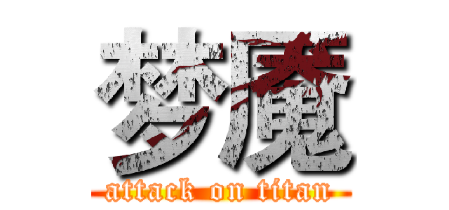 梦魇 (attack on titan)