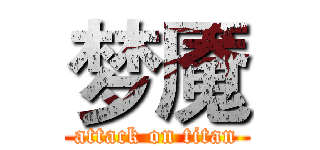 梦魇 (attack on titan)