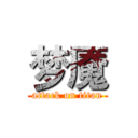 梦魇 (attack on titan)