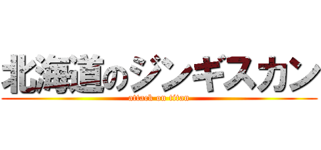 北海道のジンギスカン (attack on titan)