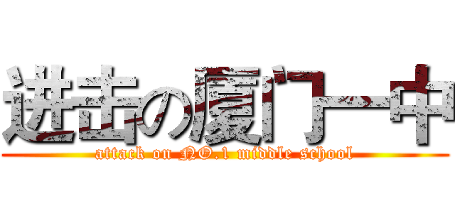 进击の厦门一中 (attack on NO.1 middle school)
