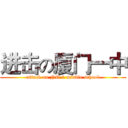 进击の厦门一中 (attack on NO.1 middle school)