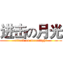 进击の月光 (attack on moonlight)