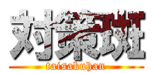 対策斑 (taisakuhan)
