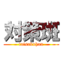 対策斑 (taisakuhan)