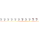 ？？？？？？？？？？？？？？？ (attack on titan)