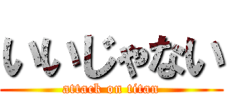 いいじゃない (attack on titan)