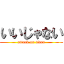 いいじゃない (attack on titan)