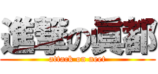 進撃の眞都 (attack on neet)
