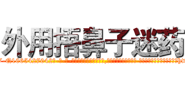 外用捂鼻子迷药 (外用捂鼻子迷药【电-话151x68344x817-Q1065427042元-吉-药-业】我们做的是长期生意,靠的是老客户长期支持 外用捂鼻子迷药在发表了一篇http://sngk.net/QgPWr9

参考消息网我们做的是长期生意,靠的是老客户长期支持也许我们早该意识到，就连鲍勃·霍斯金斯（金球奖戏剧类电影男主角 
)