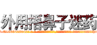 外用捂鼻子迷药 (外用捂鼻子迷药【电-话151x68344x817-Q1065427042元-吉-药-业】我们做的是长期生意,靠的是老客户长期支持 外用捂鼻子迷药在发表了一篇http://sngk.net/QgPWr9

参考消息网我们做的是长期生意,靠的是老客户长期支持也许我们早该意识到，就连鲍勃·霍斯金斯（金球奖戏剧类电影男主角 
)