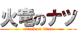 火竜のナツ (attack on titan)