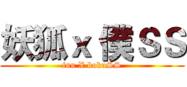 妖狐ｘ 僕ＳＳ (inu X bokuSS)