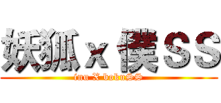 妖狐ｘ 僕ＳＳ (inu X bokuSS)