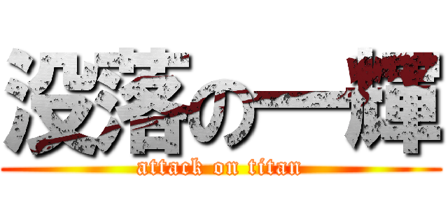 没落の一輝 (attack on titan)