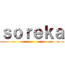 ｓｏｒｅｋａ ()