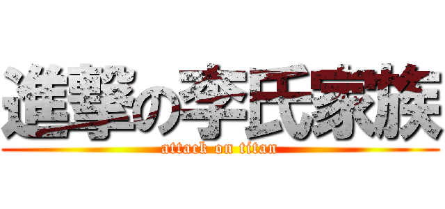進撃の李氏家族 (attack on titan)