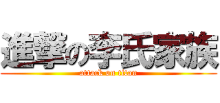 進撃の李氏家族 (attack on titan)