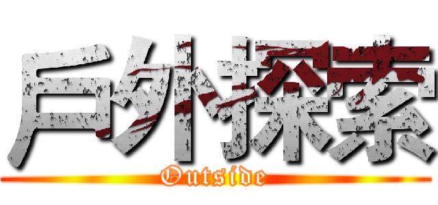 戶外探索 (Outside)